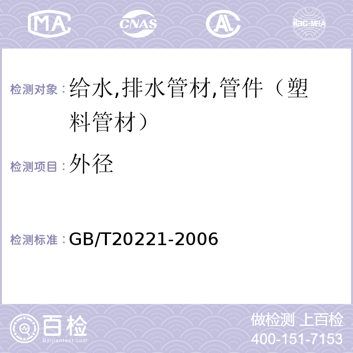 外径 无压埋地排污,排水用硬聚氯乙烯管材 GB/T20221-2006