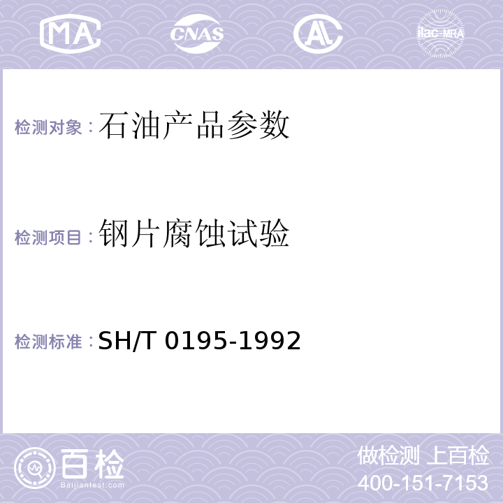 钢片腐蚀试验 SH/T 0195-1992 润滑油腐蚀试验法