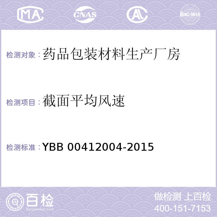 截面平均风速 药品包装材料生产厂房洁净室（区）的测试方法 YBB 00412004-2015（3）