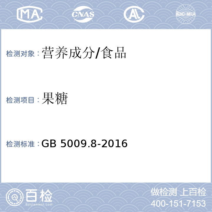 果糖 食品安全国家标准 食品中果糖、葡萄糖、蔗糖、麦芽糖、乳糖的测定/GB 5009.8-2016