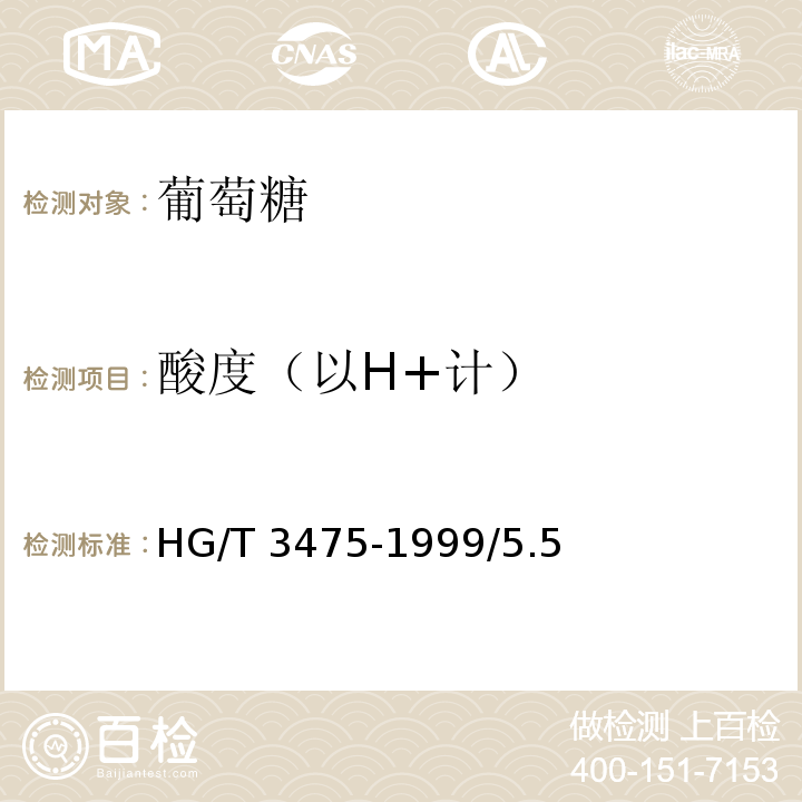 酸度（以H+计） 化学试剂 葡萄糖HG/T 3475-1999/5.5