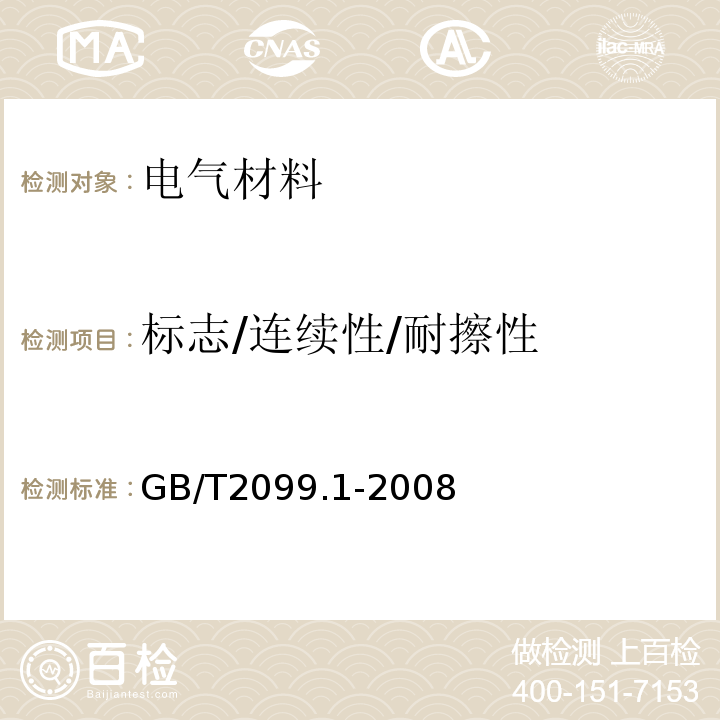 标志/连续性/耐擦性 家用和类似用途插头插座  第1部分：通用要求