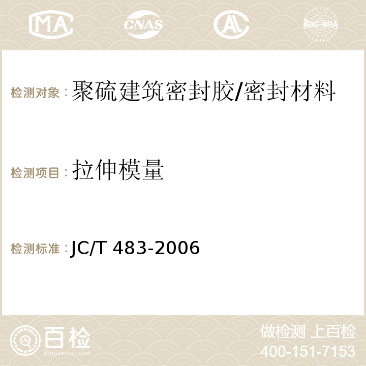 拉伸模量 聚硫建筑密封胶 （5.8）/JC/T 483-2006