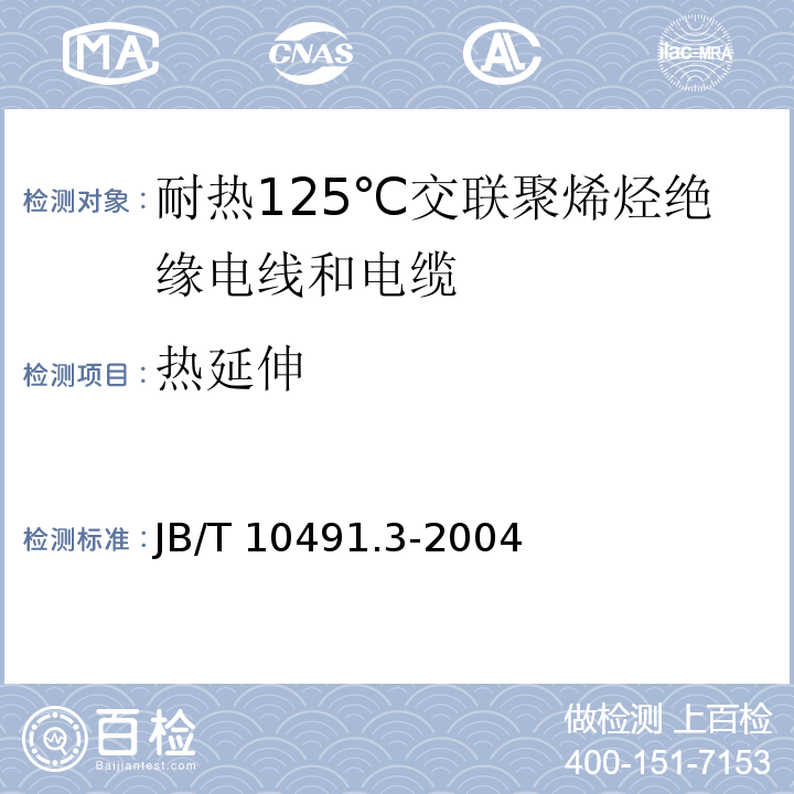 热延伸 额定电压450/750V及以下交联聚烯烃绝缘电线和电缆 第3部分：耐热125℃交联聚烯烃绝缘电线和电缆JB/T 10491.3-2004