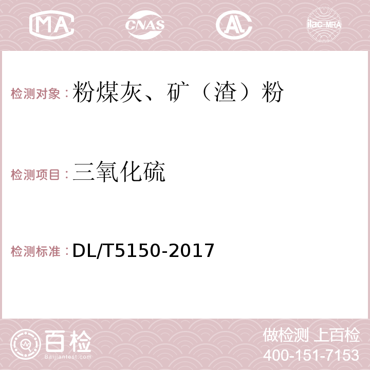 三氧化硫 水工混凝土試驗(yàn)規(guī)程 DL/T5150-2017