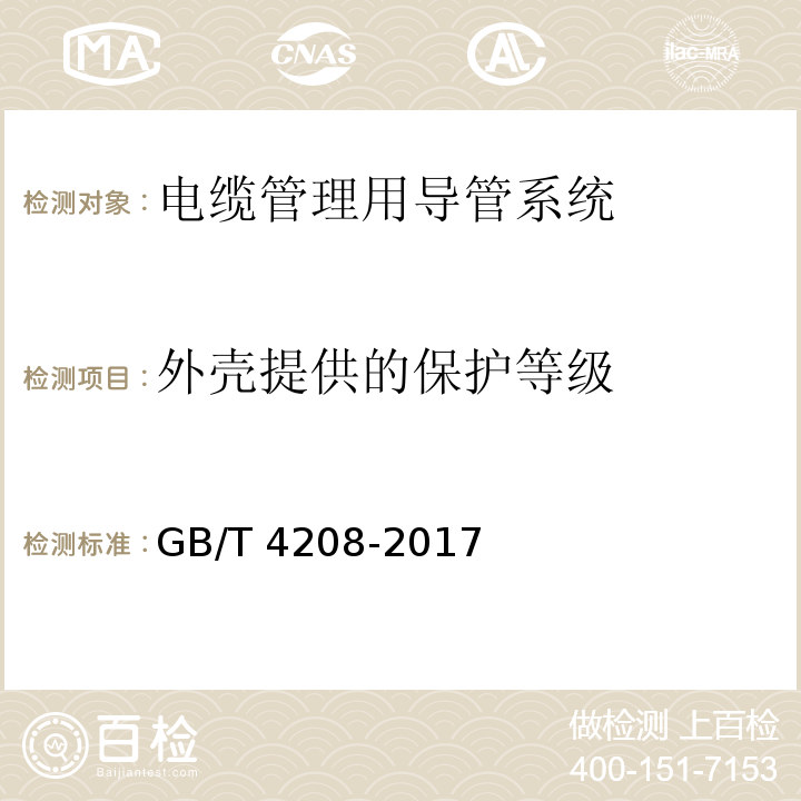 外壳提供的保护等级 外壳防护等级(IP代码)GB/T 4208-2017