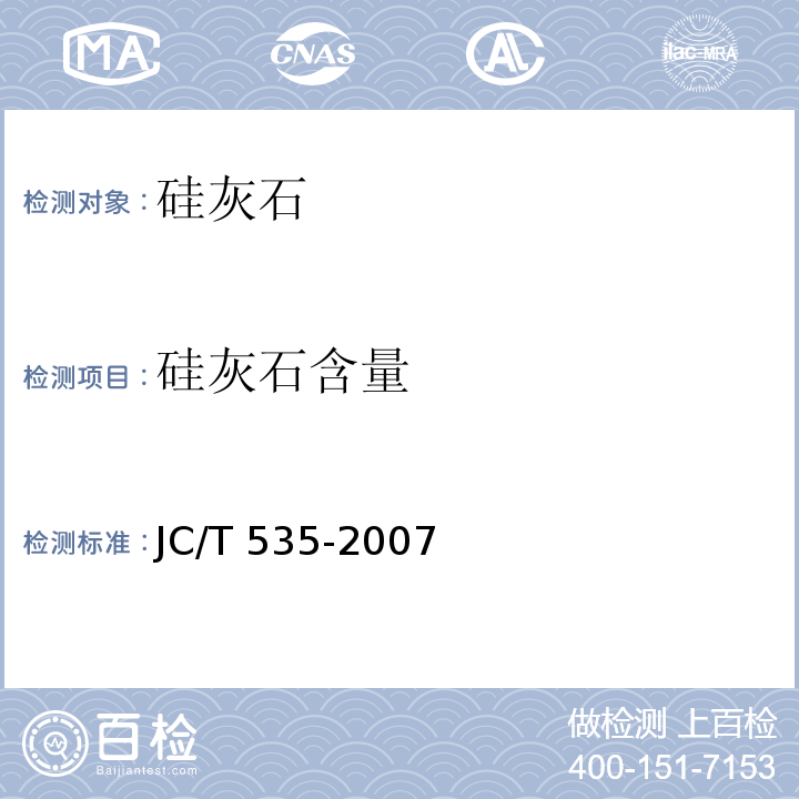 硅灰石含量 硅灰石JC/T 535-2007（2017）