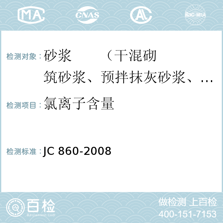 氯离子含量 JC/T 860-2008 【强改推】混凝土小型空心砌块和混凝土砖砌筑砂浆