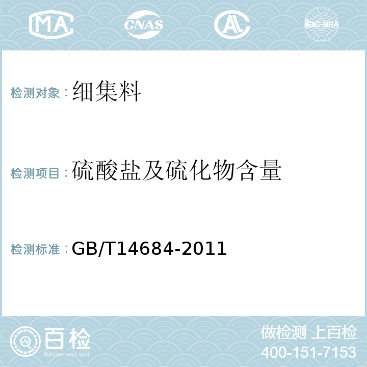 硫酸盐及硫化物含量 建设用砂 GB/T14684-2011 水运工程混凝土试验规程 JTJ270-98