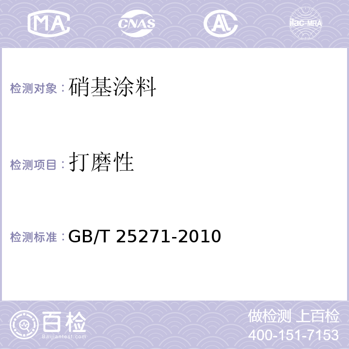 打磨性 硝基涂料GB/T 25271-2010