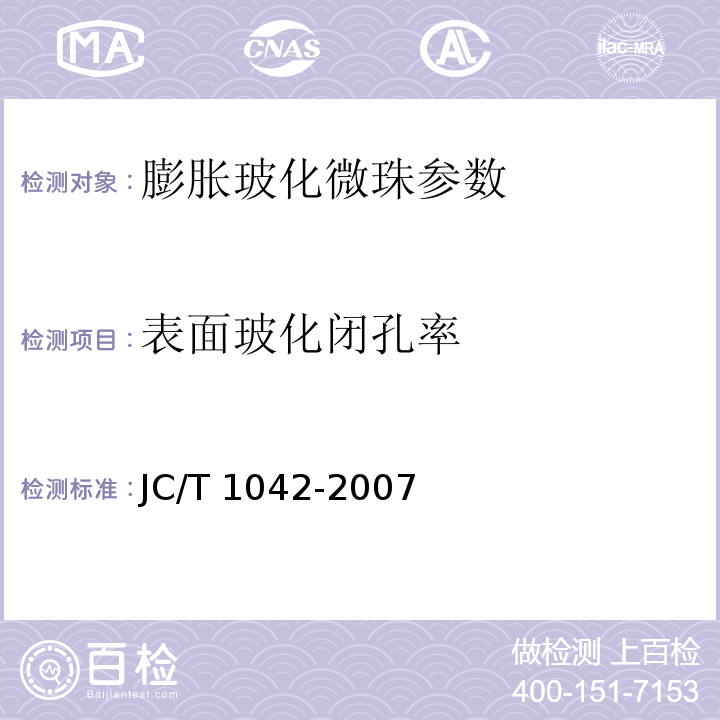 表面玻化闭孔率 膨胀玻化微珠 附录D JC/T 1042-2007