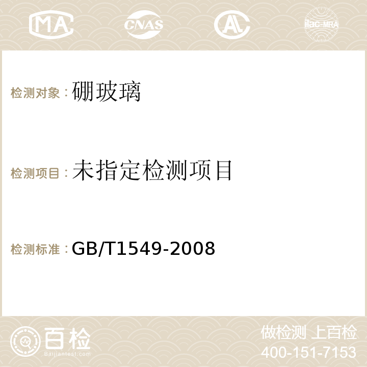 纤维玻璃化学分析方法 GB/T1549-2008