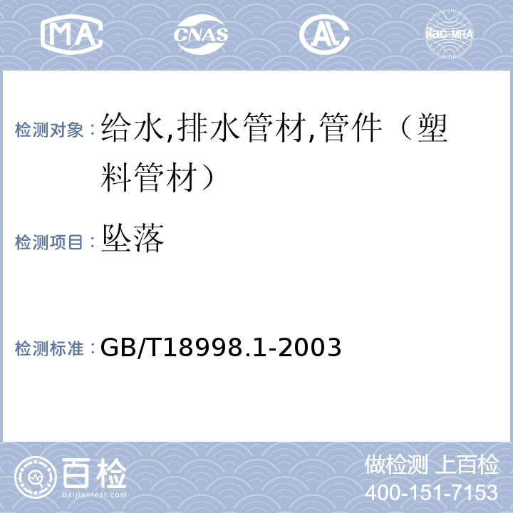 坠落 GB/T 18998.1-2003 工业用氯化聚氯乙烯(PVC-C)管道系统 第1部分:总则