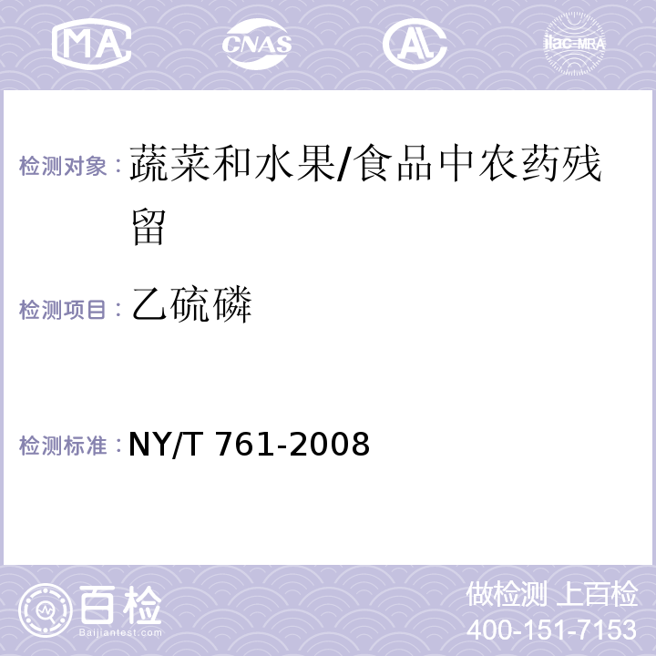 乙硫磷 蔬菜和水果中有机磷、有机氯、拟除虫菊酯和氨基甲酸酯类农药多残留的测定 /NY/T 761-2008