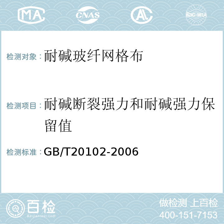 耐碱断裂强力和耐碱强力保留值 玻璃纤维网布耐碱性试验方法 氢氧化钠溶液浸泡法 GB/T20102-2006