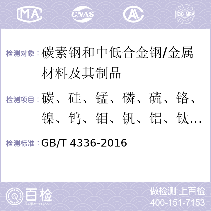 碳、硅、錳、磷、硫、鉻、鎳、鎢、鉬、釩、鋁、鈦、銅、鈮、鈷、硼 碳素鋼和中低合金鋼 多元素含量的測定 火花放電原子發(fā)射光譜法（常規(guī)法） /GB/T 4336-2016