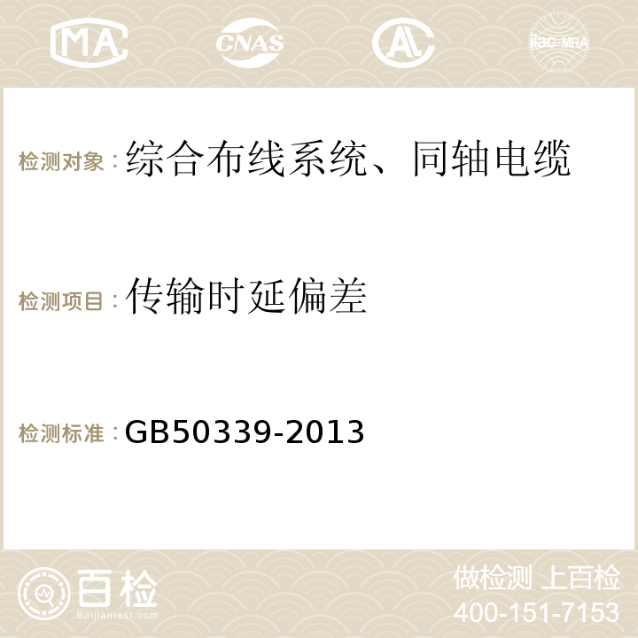 传输时延偏差 智能建筑工程质量验收规范 GB50339-2013