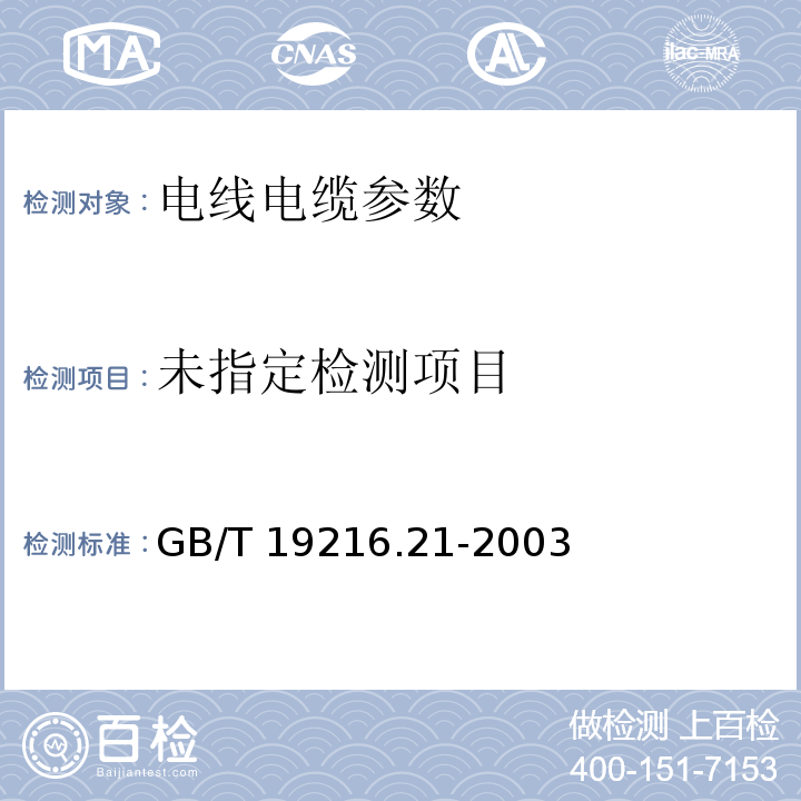  GB/T 19216.21-2003 在火焰条件下电缆或光缆的线路完整性试验 第21部分:试验步骤和要求——额定电压0.6/1.0kV及以下电缆
