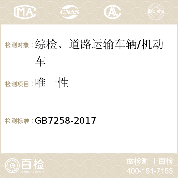 唯一性 GB 7258-2017 机动车运行安全技术条件(附2019年第1号修改单和2021年第2号修改单)