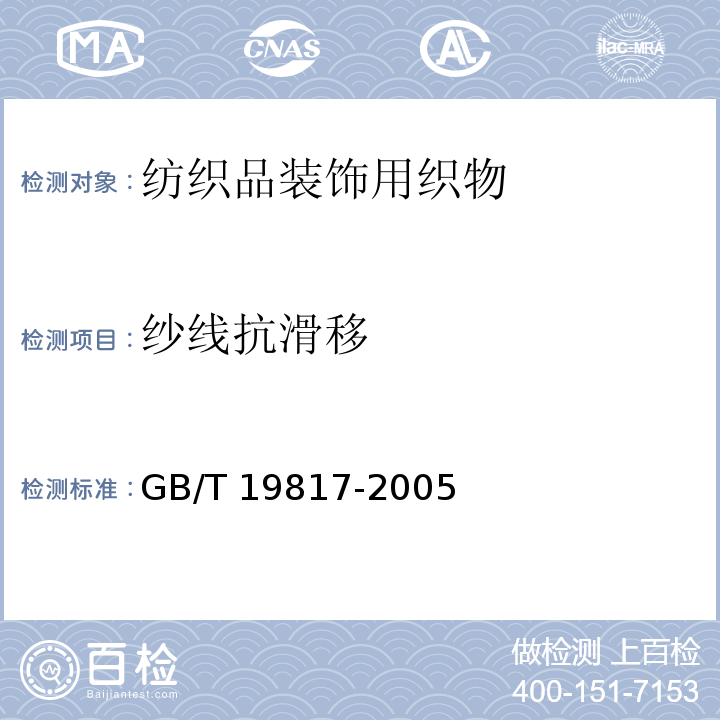 纱线抗滑移 纺织品装饰用织物GB/T 19817-2005