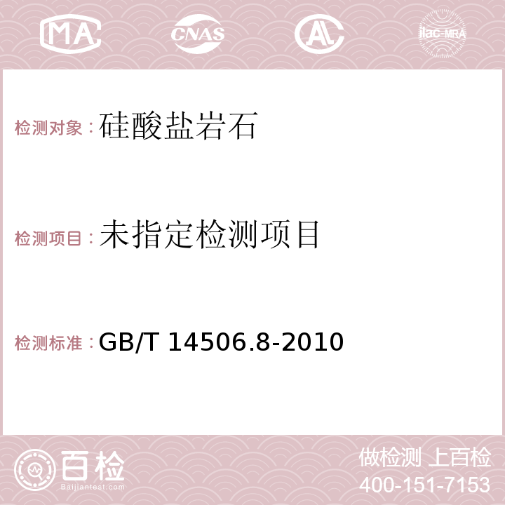 硅酸盐岩石化学分析方法 第8部分：二氧化钛量的测定 3过氧化氢光度法 4二安替比林甲烷光度法 GB/T 14506.8-2010