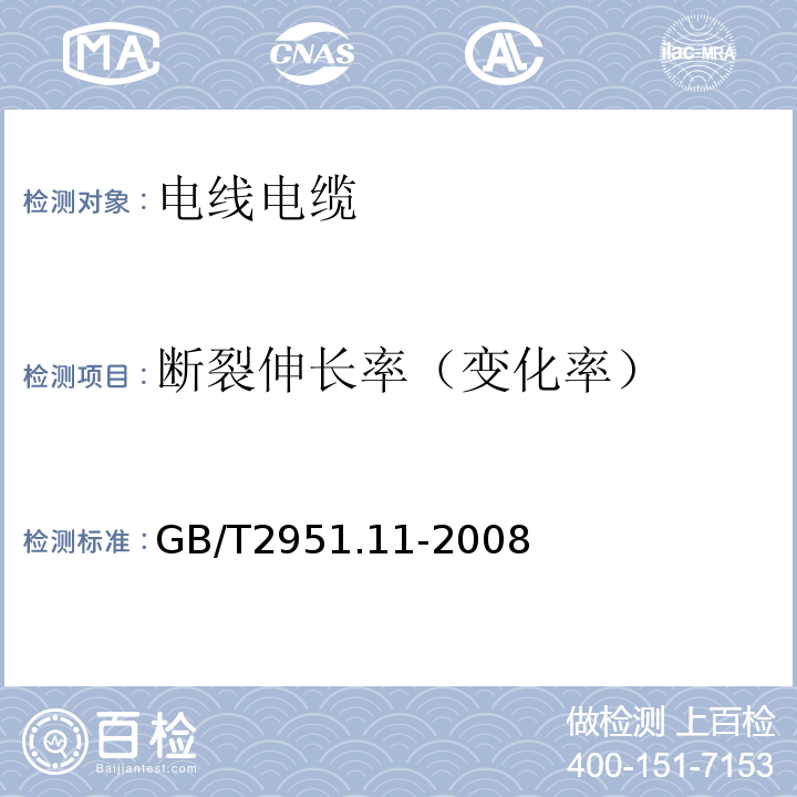 断裂伸长率（变化率） 电缆和光缆绝缘和护套材料通用试验方法 第11部分：通用试验方法 厚度和外形尺寸测量 机械性能试验 GB/T2951.11-2008