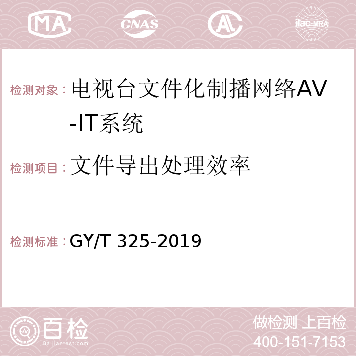 文件导出处理效率 GY/T 325-2019 电视台文件化制播网络AV-IT系统技术要求和测量方法