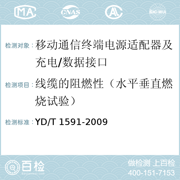 线缆的阻燃性（水平垂直燃烧试验） 移动通信终端电源适配器及充电/数据接口技术要求和测试方法YD/T 1591-2009