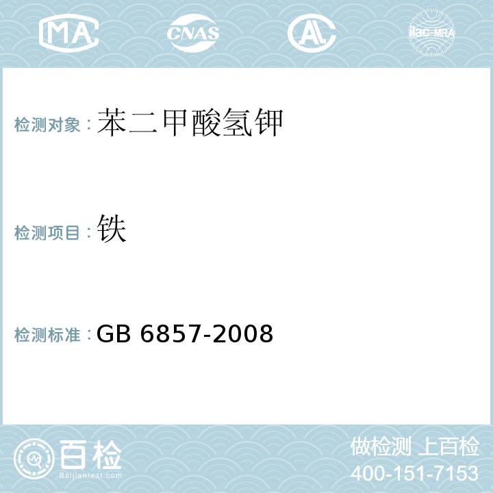 铁 GB 6857-2008 pH 基准试剂 邻苯二甲酸氢钾
