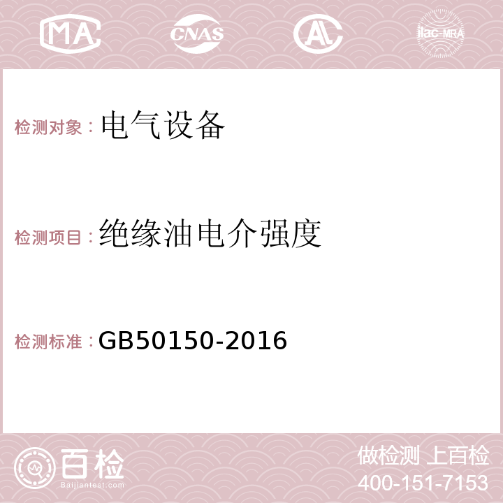 绝缘油电介强度 电气装置安装工程电气设备交接试验标准 GB50150-2016