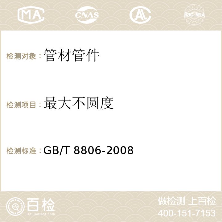 最大不圆度 塑料管道系统 塑料部件 尺寸的测定GB/T 8806-2008 　6.3