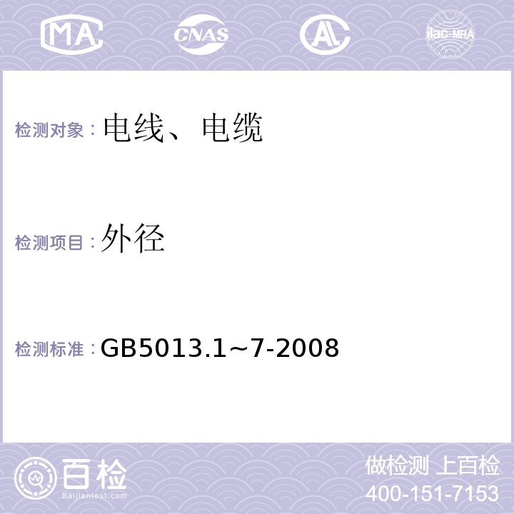 外径 GB 5013.1~7-2008 额定电压450/750V及以下橡皮绝缘电缆 GB5013.1~7-2008