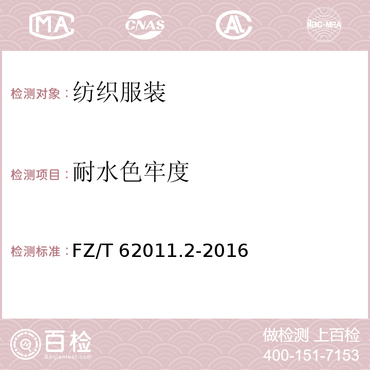 耐水色牢度 布艺类产品 第2部分：餐用纺织品 FZ/T 62011.2-2016