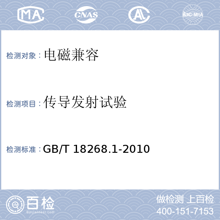 传导发射试验 测量、控制和实验室用的电设备 电磁兼容性要求 第1部分：通用要求