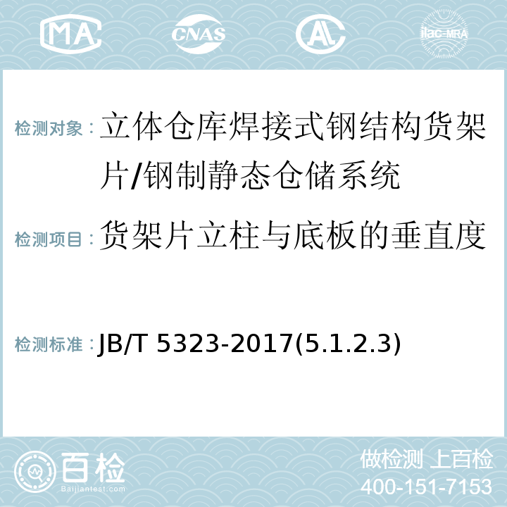 货架片立柱与底板的垂直度 JB/T 5323-2017 立体仓库焊接式钢结构货架 技术条件