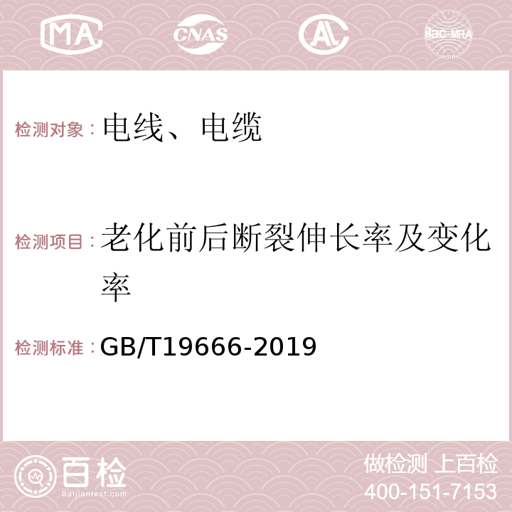 老化前后断裂伸长率及变化率 阻燃和耐火电线电缆通则 GB/T19666-2019