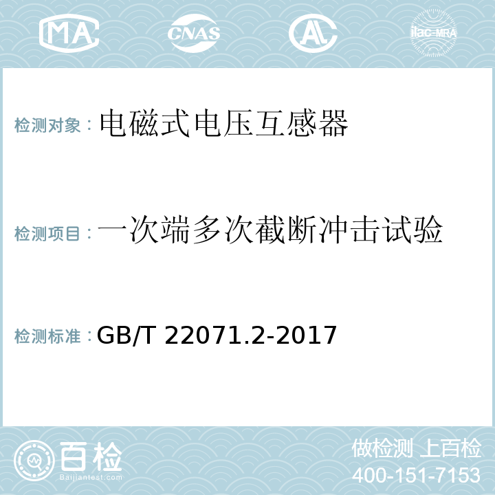 一次端多次截断冲击试验 互感器试验导则 第2部分：电磁式电压互感器GB/T 22071.2-2017