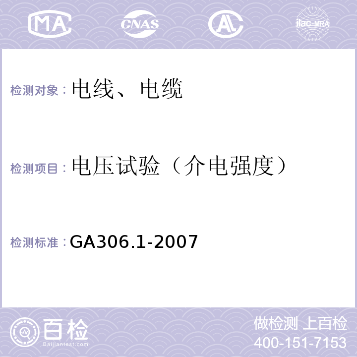 电压试验（介电强度） 阻燃及耐火电缆：塑料绝缘阻燃及耐火电缆分级和要求第1部分：阻燃电缆 GA306.1-2007