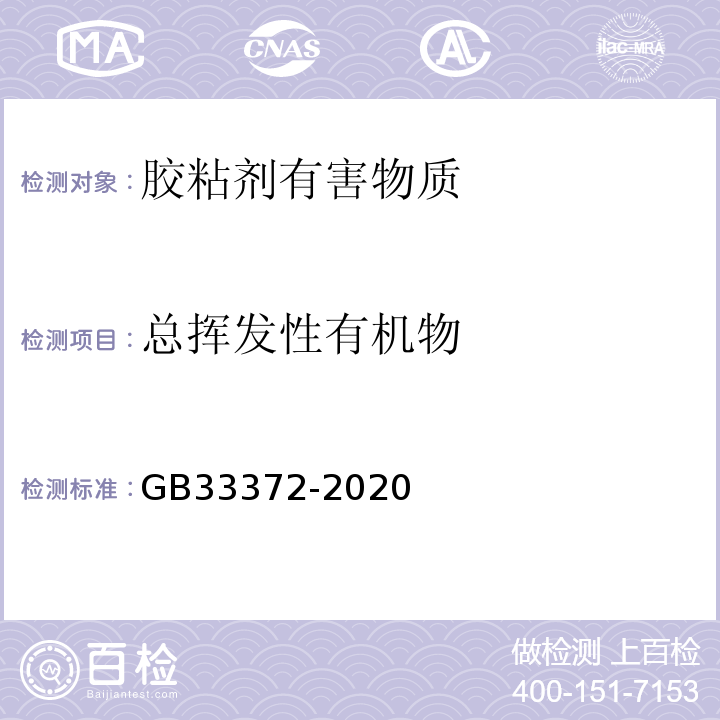 总挥发性有机物 胶粘剂挥发性有机化合物限量 GB33372-2020