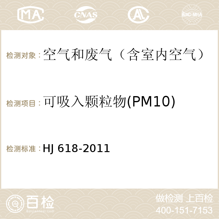 可吸入颗粒物(PM10) 环境空气 PM10和PM2.5的测定 重量法HJ 618-2011及其修改单（生态环境部公告 2018年 第31号）