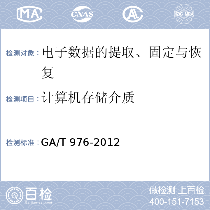 计算机存储介质 GA/T 976-2012 电子数据法庭科学鉴定通用方法