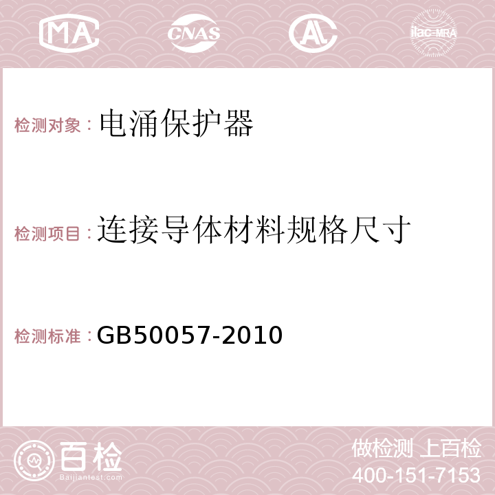 連接導體材料規格尺寸 建筑物防雷設計規范 GB50057-2010