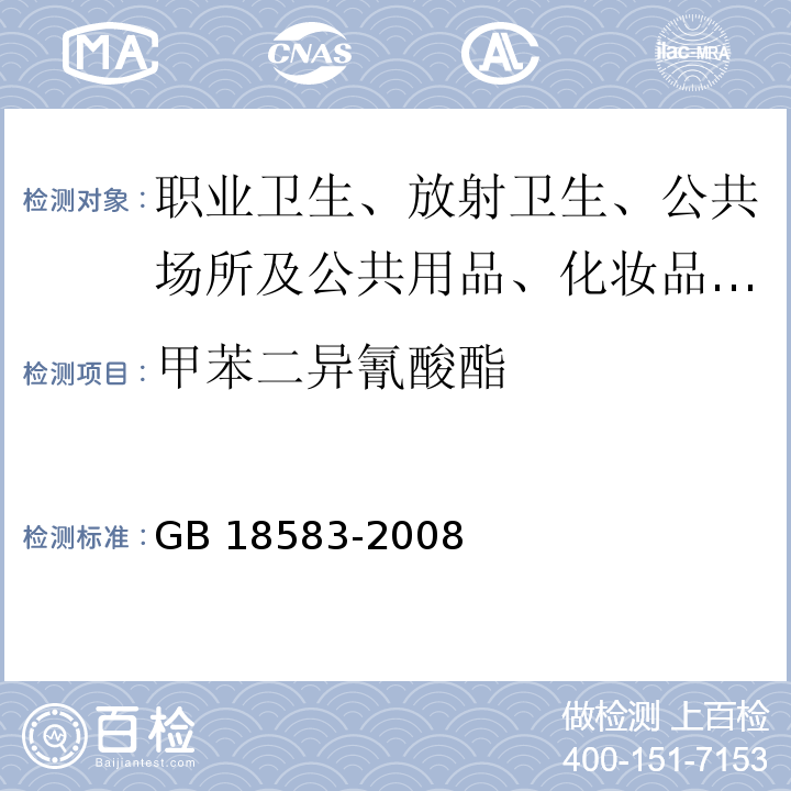 甲苯二异氰酸酯 室内装饰装修材料 胶粘剂中有害物质限量GB 18583-2008