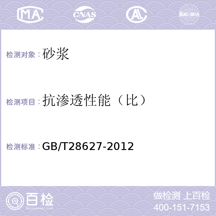 抗渗透性能（比） GB/T 28627-2012 抹灰石膏