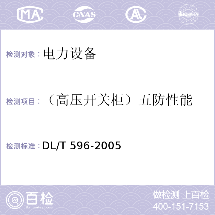 （高压开关柜）五防性能 电力设备预防性试验规程DL/T 596-2005