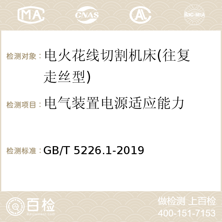 电气装置电源适应能力 机械电气安全 机械电气设备 第1部分:通用技术条件 GB/T 5226.1-2019（4.3.2）