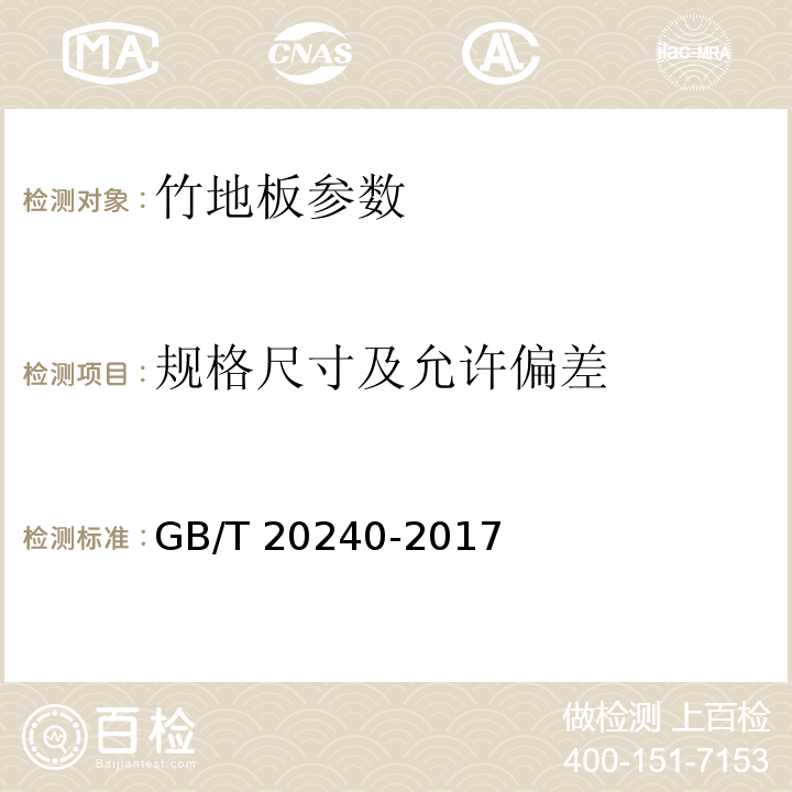 规格尺寸及允许偏差 竹集成材地板 GB/T 20240-2017