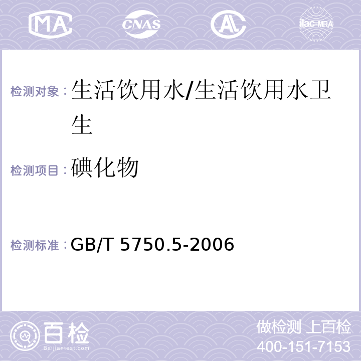 碘化物 生活饮用水标准检验方法 无机非金属指标/GB/T 5750.5-2006