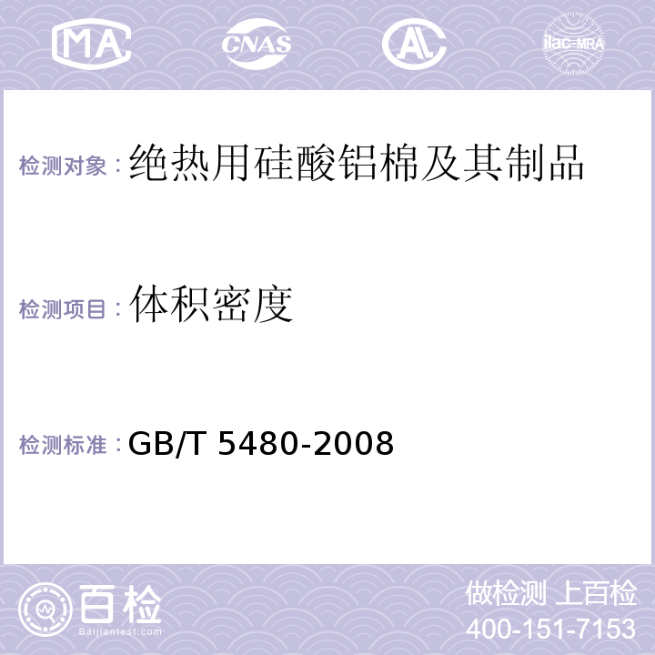 体积密度 矿物棉及其制品试验方法 GB/T 5480-2008 （7）