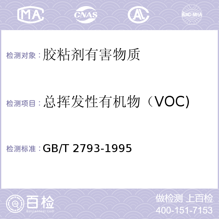 总挥发性有机物（VOC) 胶粘剂不挥发物含量的测定 GB/T 2793-1995